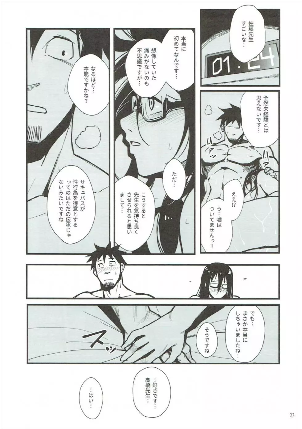 佐藤先生は語りたい Page.22