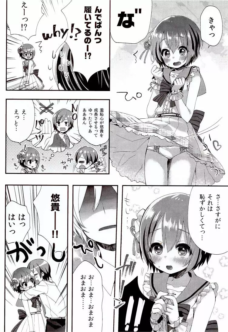 motto! はずかしがってよ悠貴ちゃん! Page.5