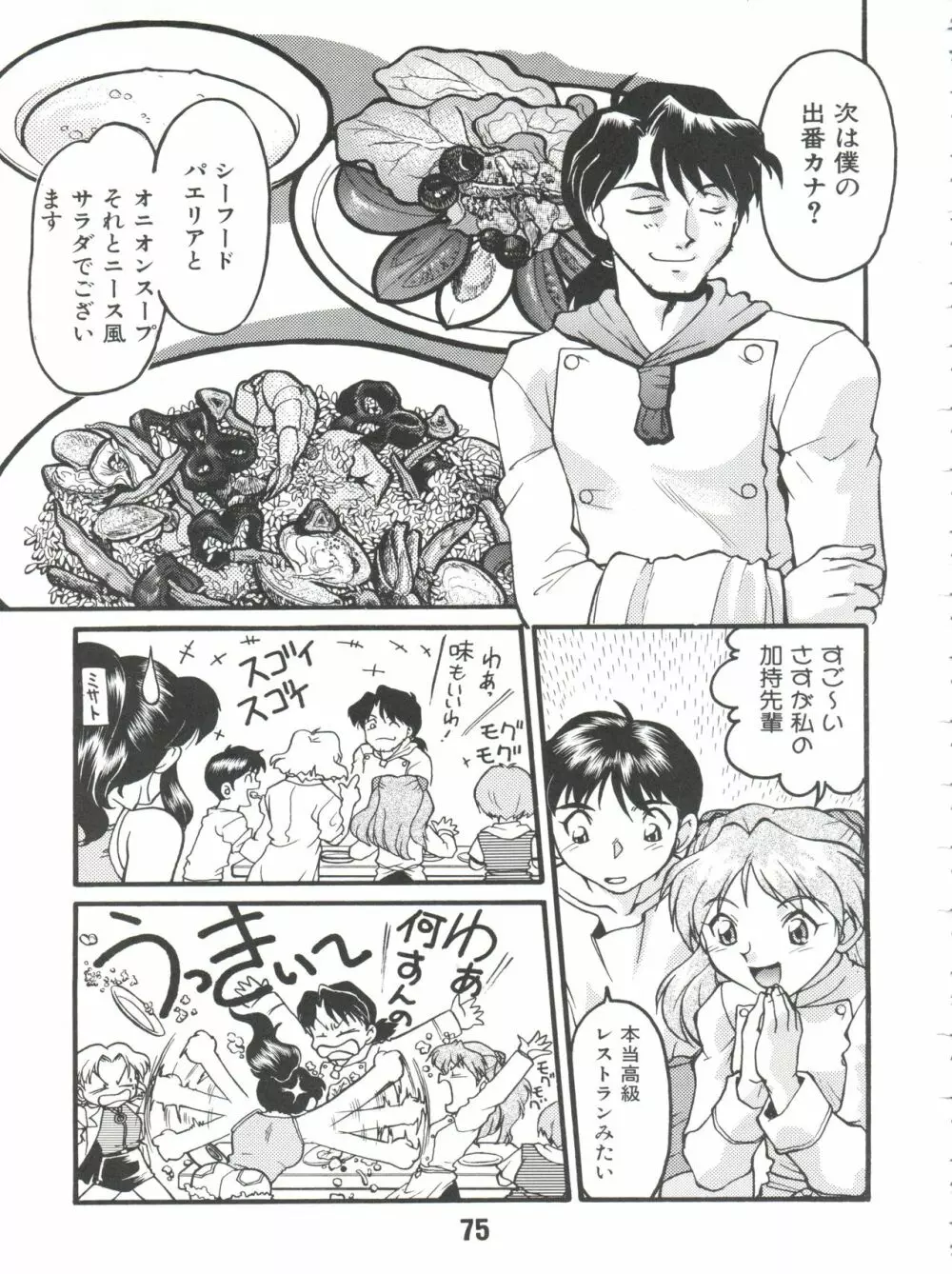 ばななサル軍団 弐 Page.75