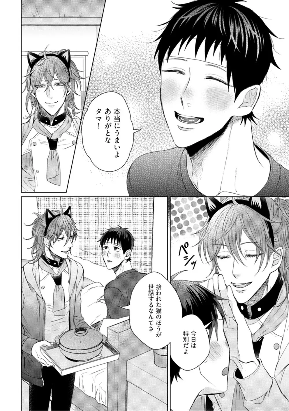 ニャアと鳴くから愛してよ Page.60