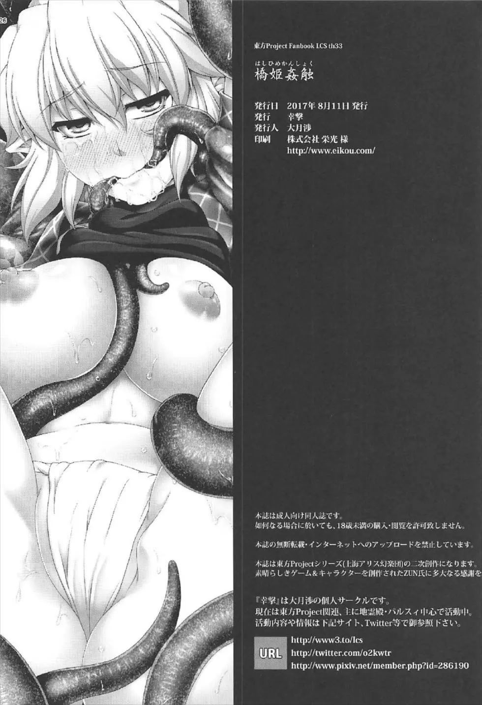 橋姫姦触 Page.25