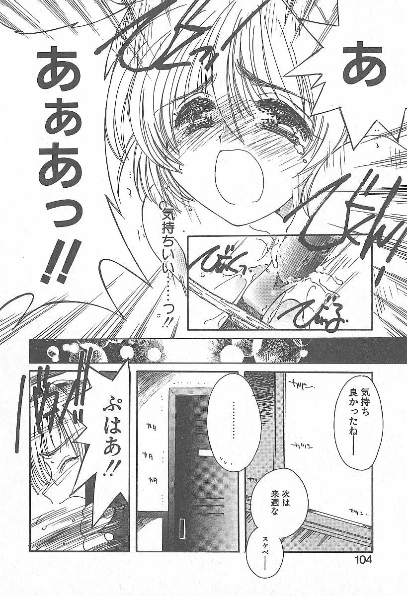 きれいな恋をしよう Page.103