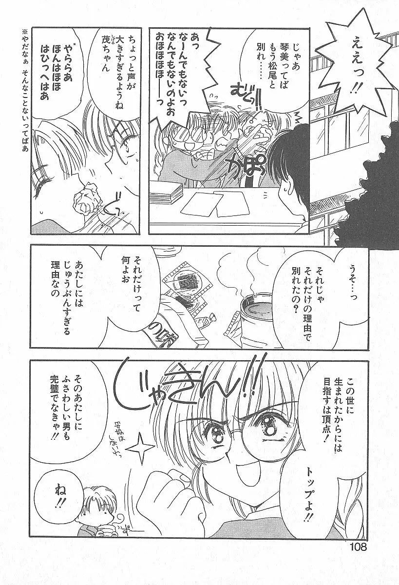 きれいな恋をしよう Page.107