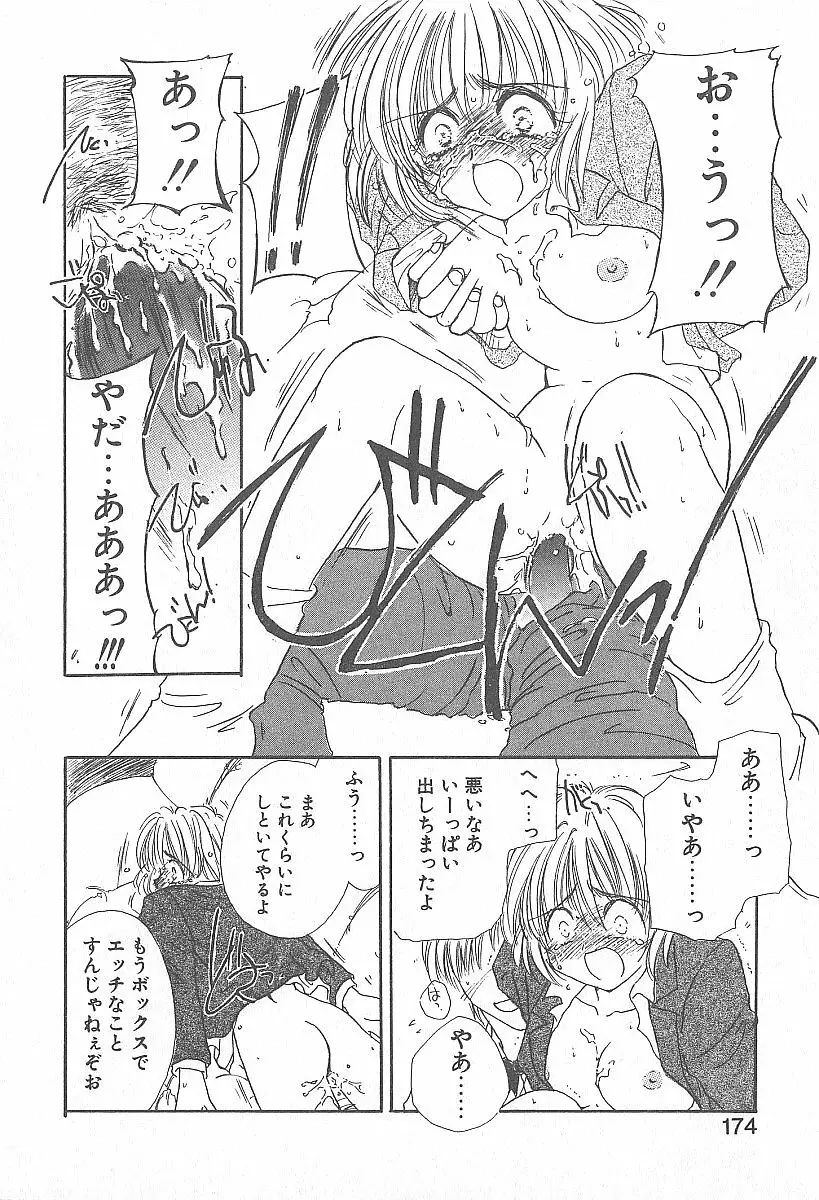 きれいな恋をしよう Page.173