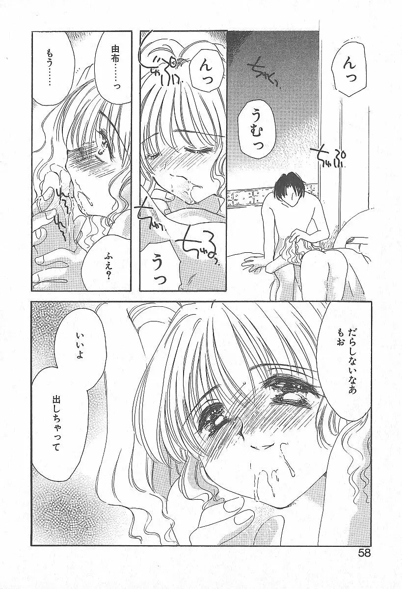 きれいな恋をしよう Page.57