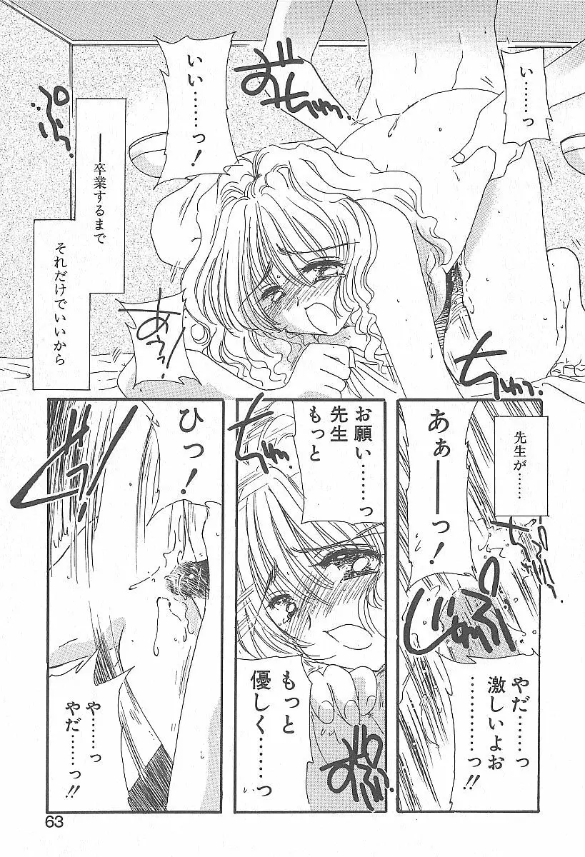 きれいな恋をしよう Page.62