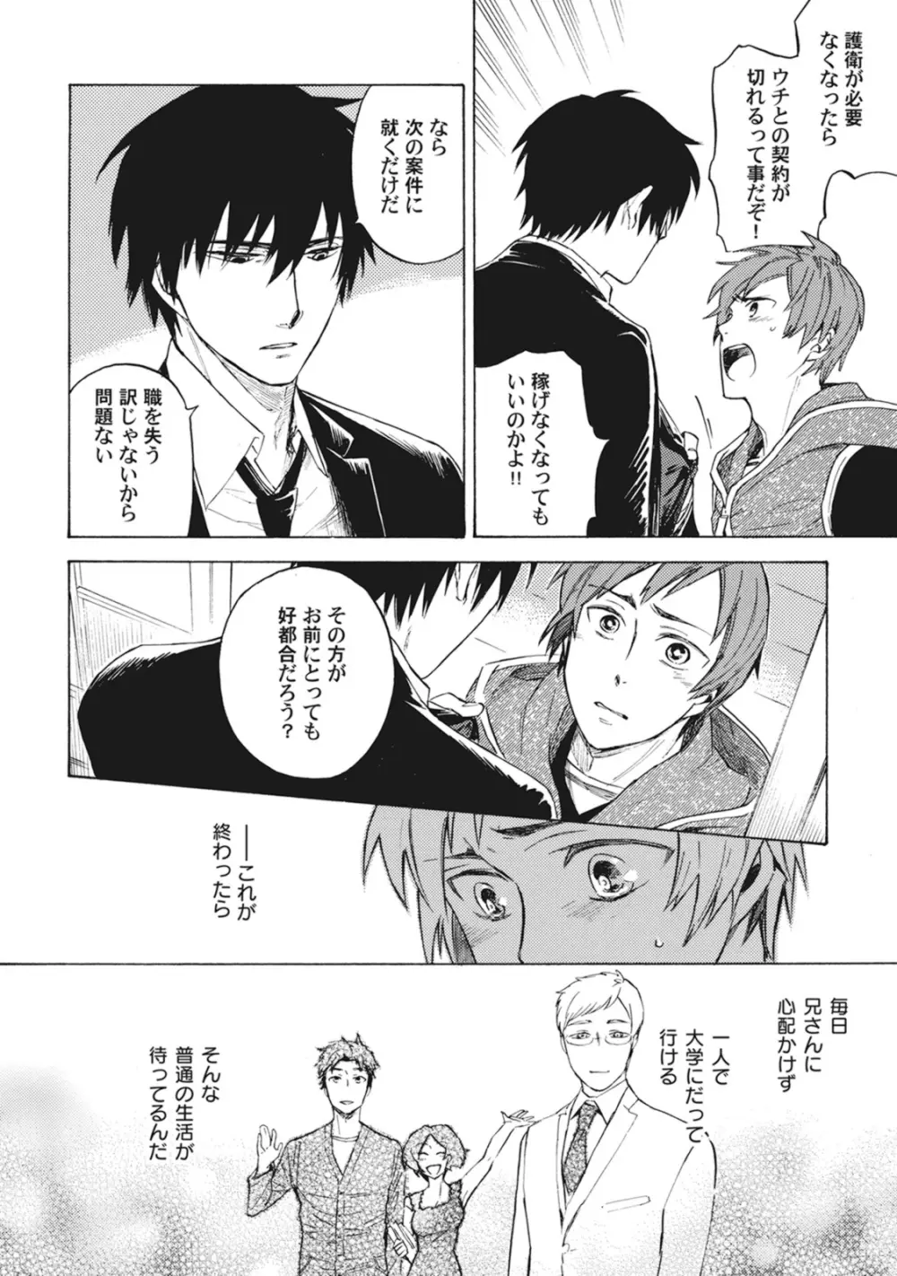 スタンバイ・キス ~俺の専属シークレット××~ Page.91