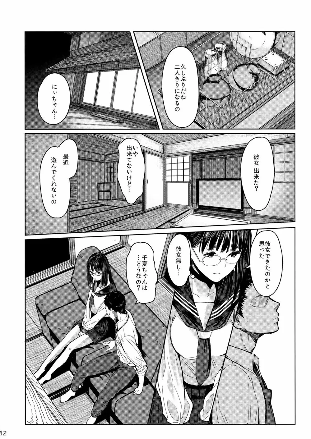 となりの千夏ちゃんR Page.12