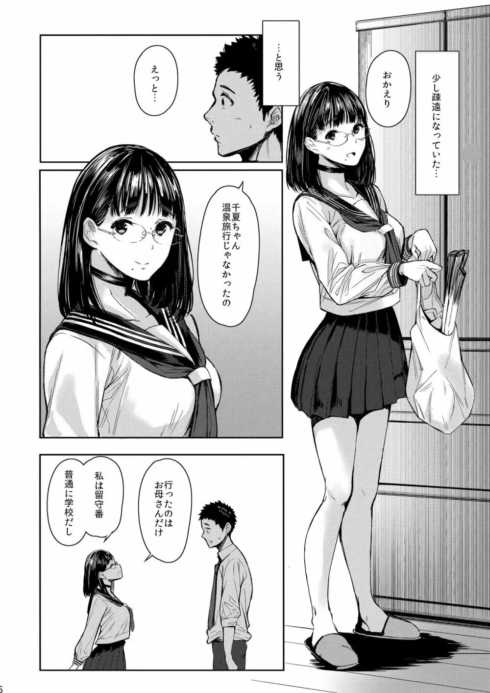 となりの千夏ちゃんR Page.6