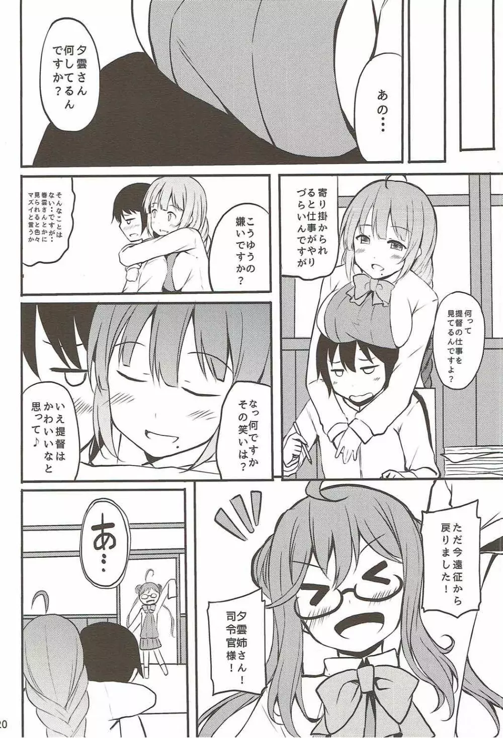 秘書艦の夕雲さん Page.18