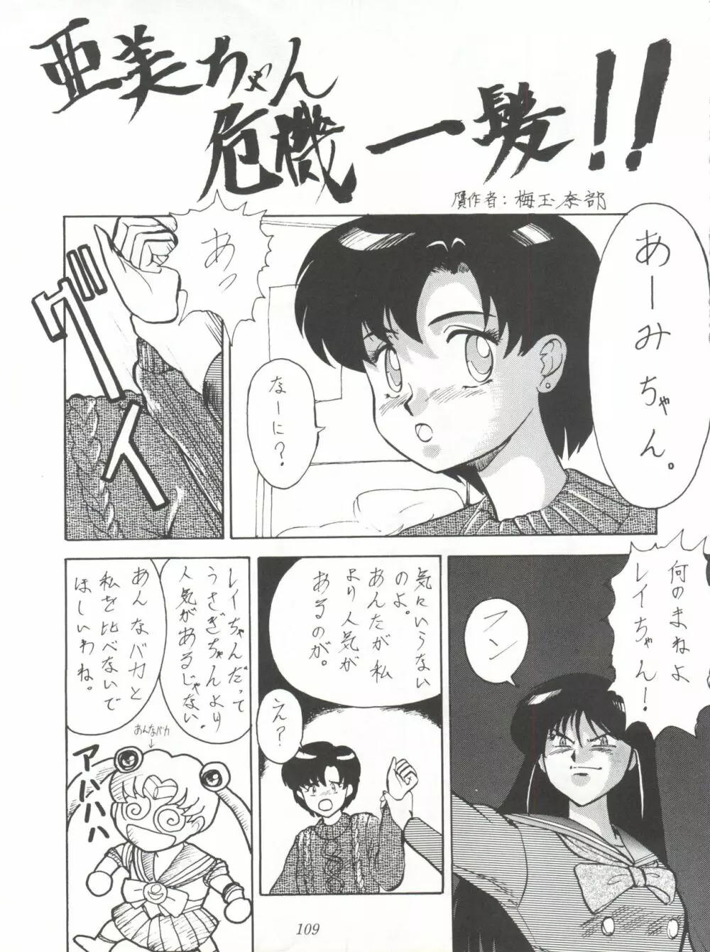 たちばな書店Nan・Demo-R~愛と勇気と夢と無謀の再録本 Page.109