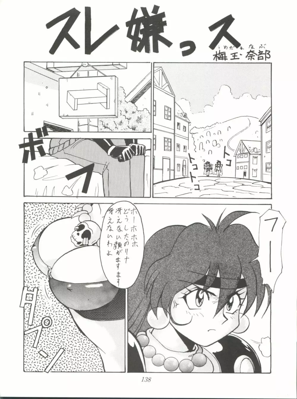 たちばな書店Nan・Demo-R~愛と勇気と夢と無謀の再録本 Page.138