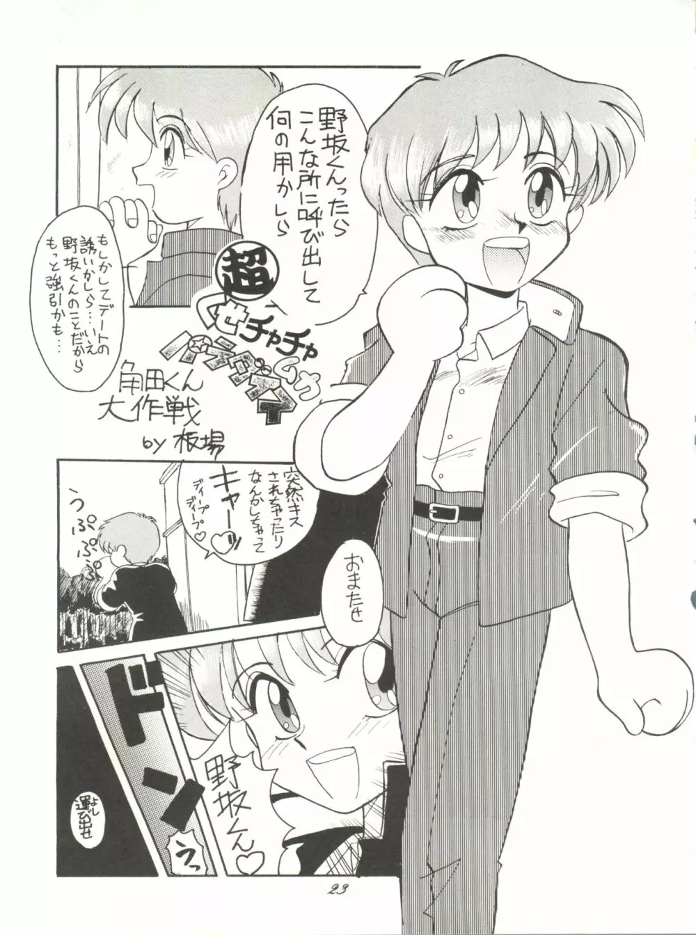 超くせチャチャムカパラダイス Page.23