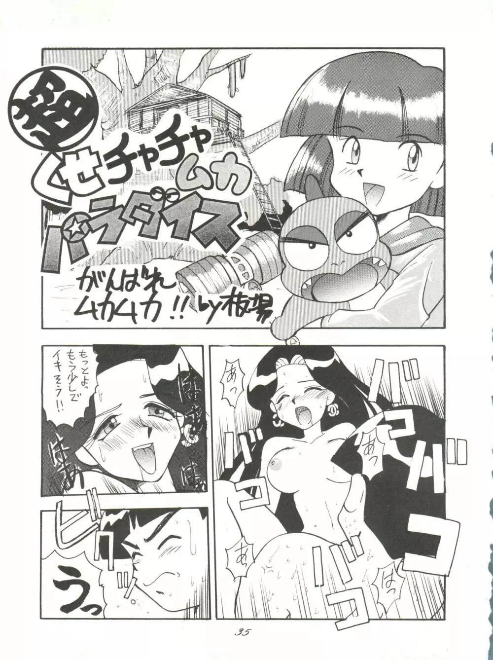 超くせチャチャムカパラダイス Page.35