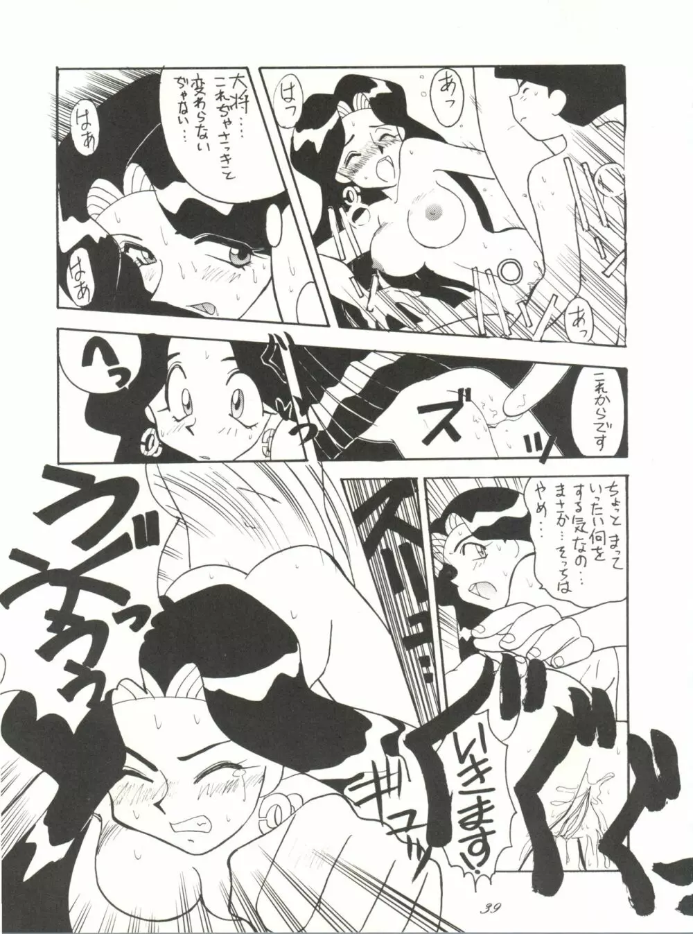 超くせチャチャムカパラダイス Page.39