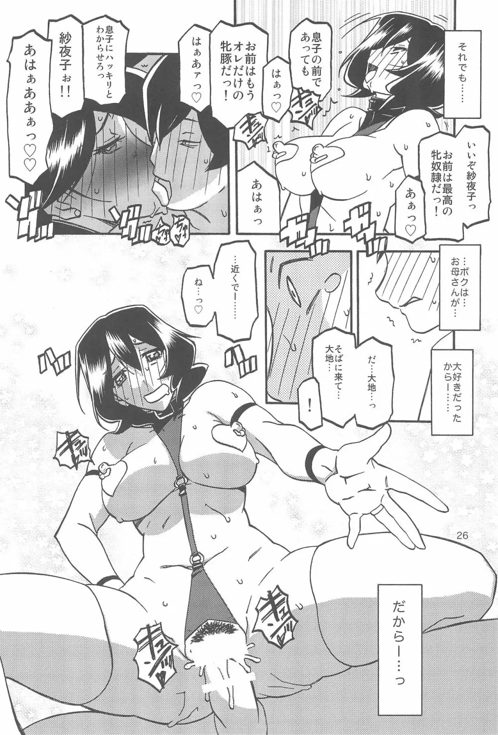 紗夜子の檻 -山影抄 紗夜子3- Page.26