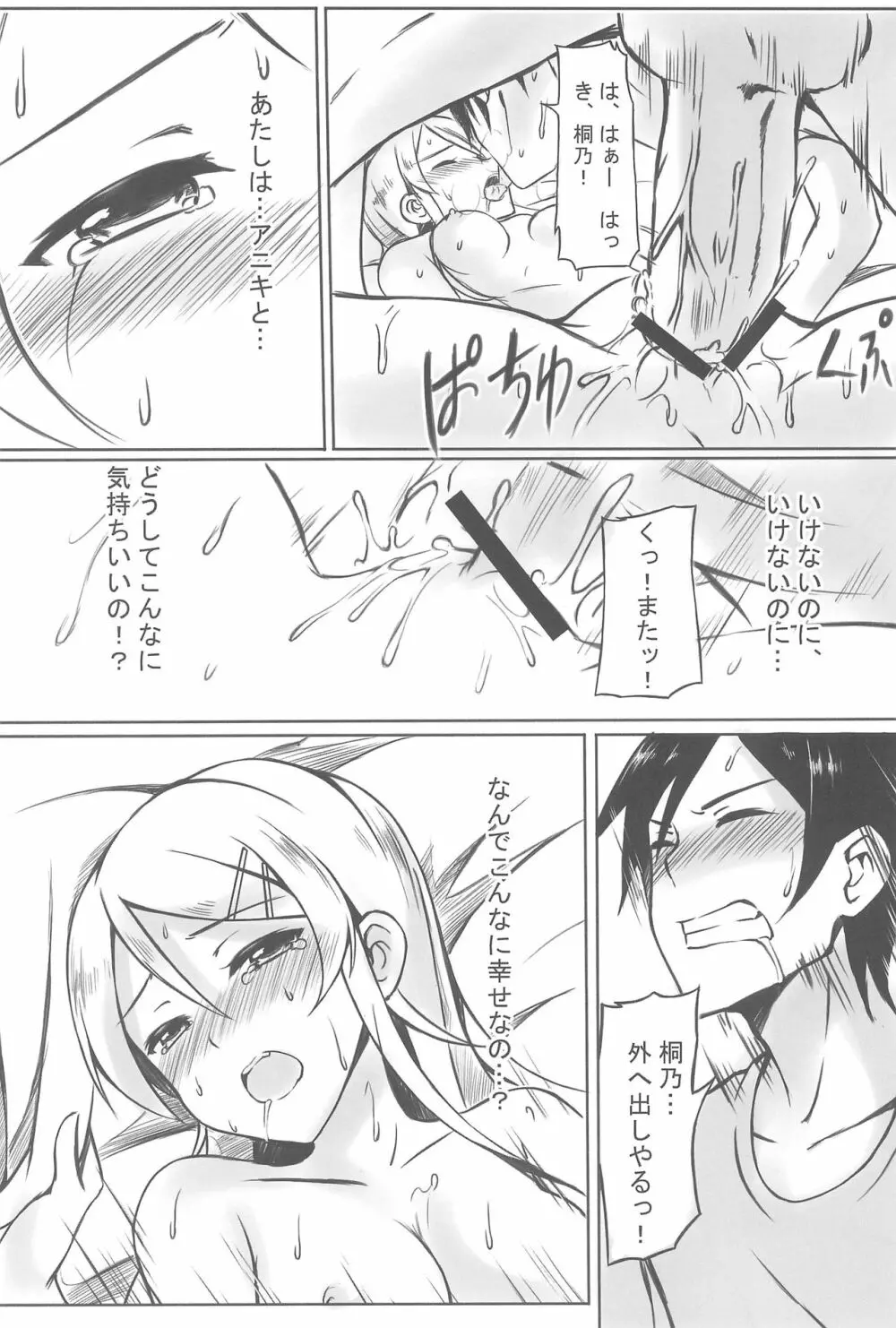 俺は桐乃ちゃんをもっといじめたい! Page.22