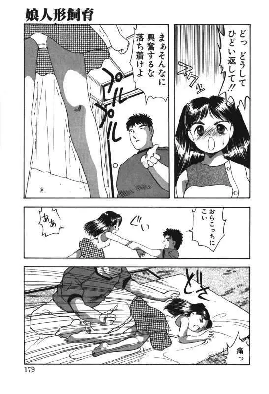 娘人形飼育 上巻 処行為 Page.177