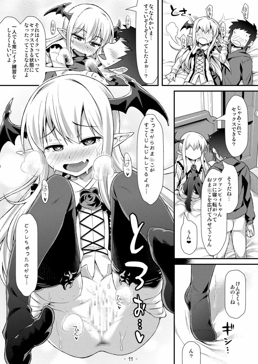 ヴァンピィちゃんにけんぞくぅがイロイロ教えてあげるね Page.10