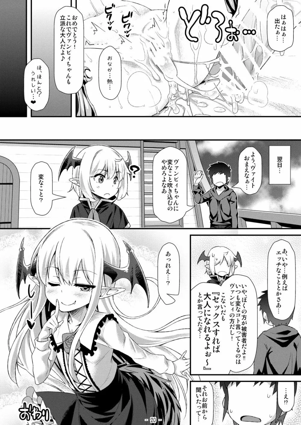 ヴァンピィちゃんにけんぞくぅがイロイロ教えてあげるね Page.19