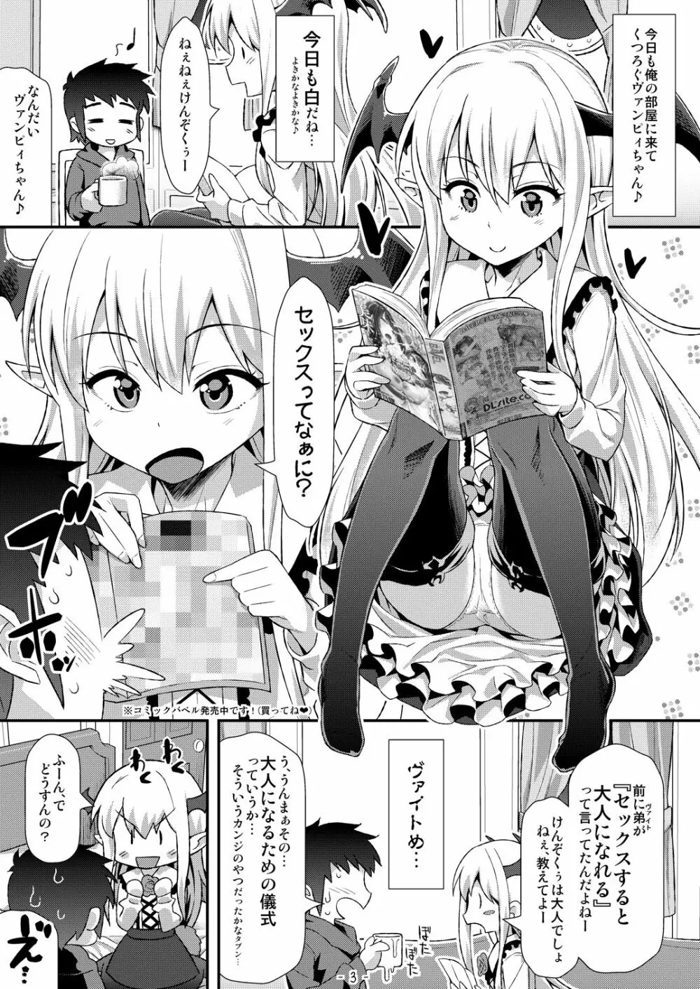 ヴァンピィちゃんにけんぞくぅがイロイロ教えてあげるね Page.2