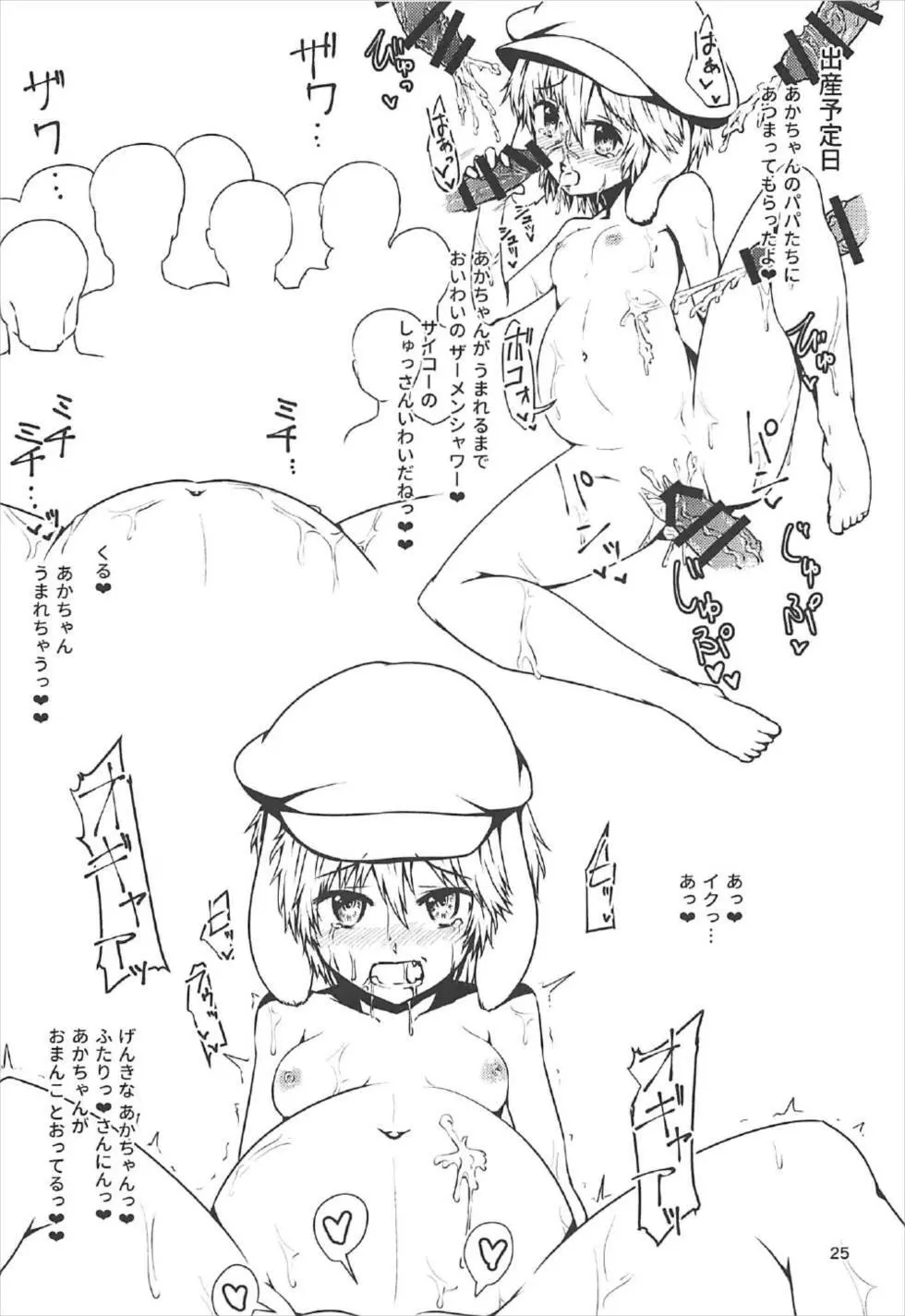ロリンゴちゃんの妊娠活動 Page.24