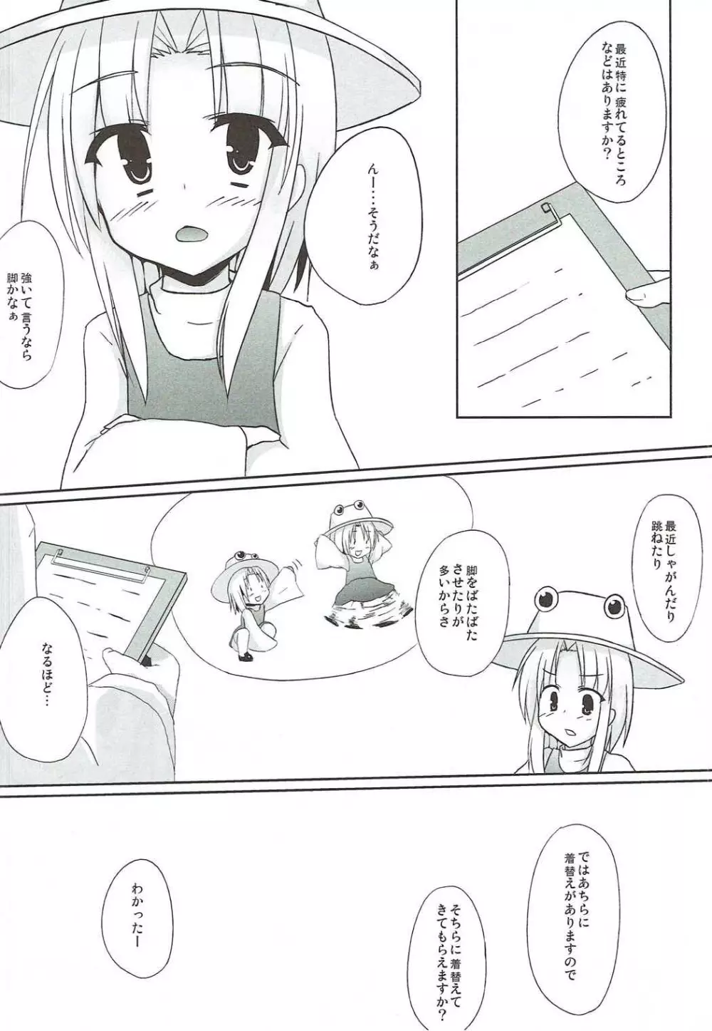 里で人気のまっさーじ屋さん chart.1 洩矢諏訪子 Page.5