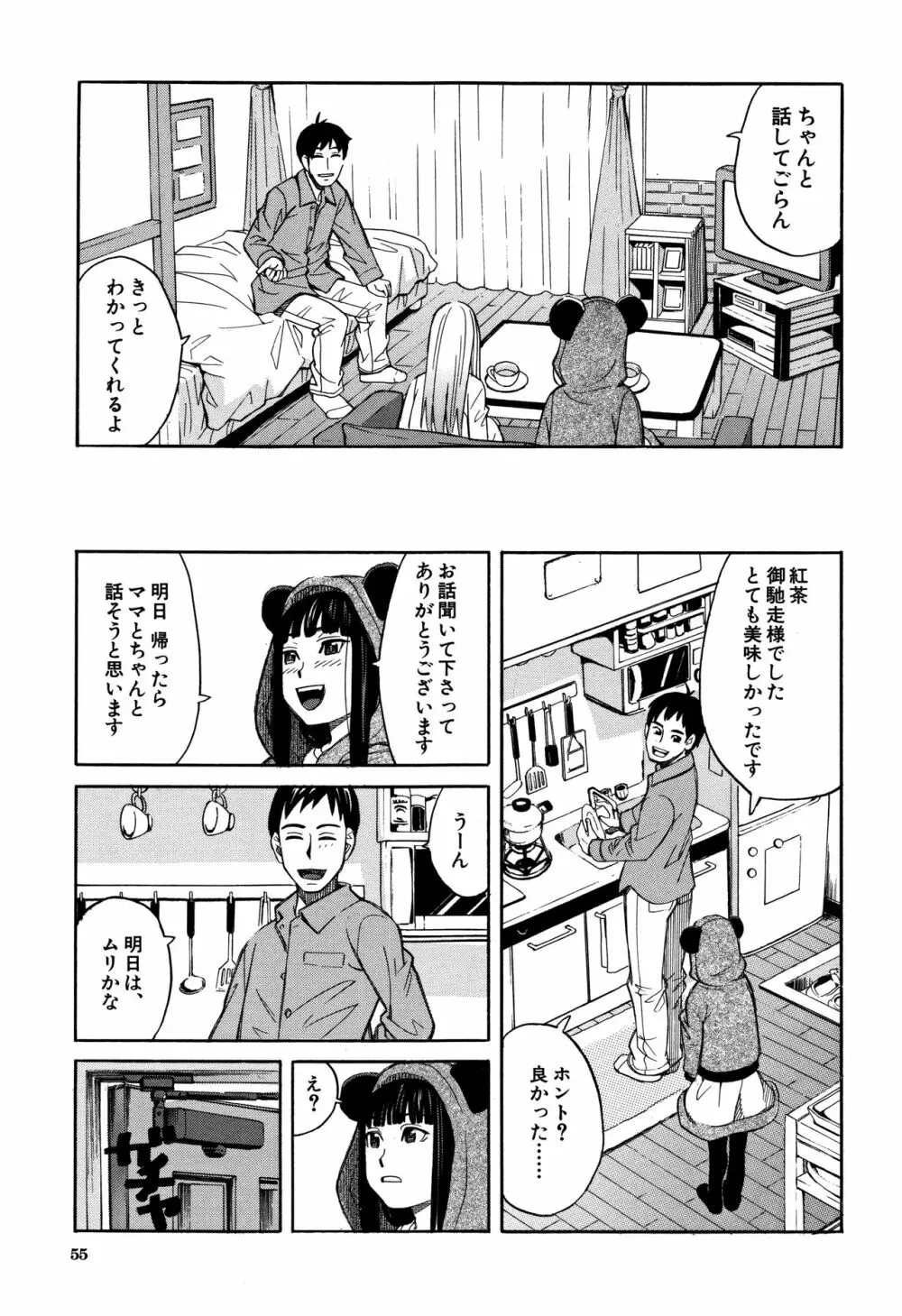 もう、やめてぇ! Page.56