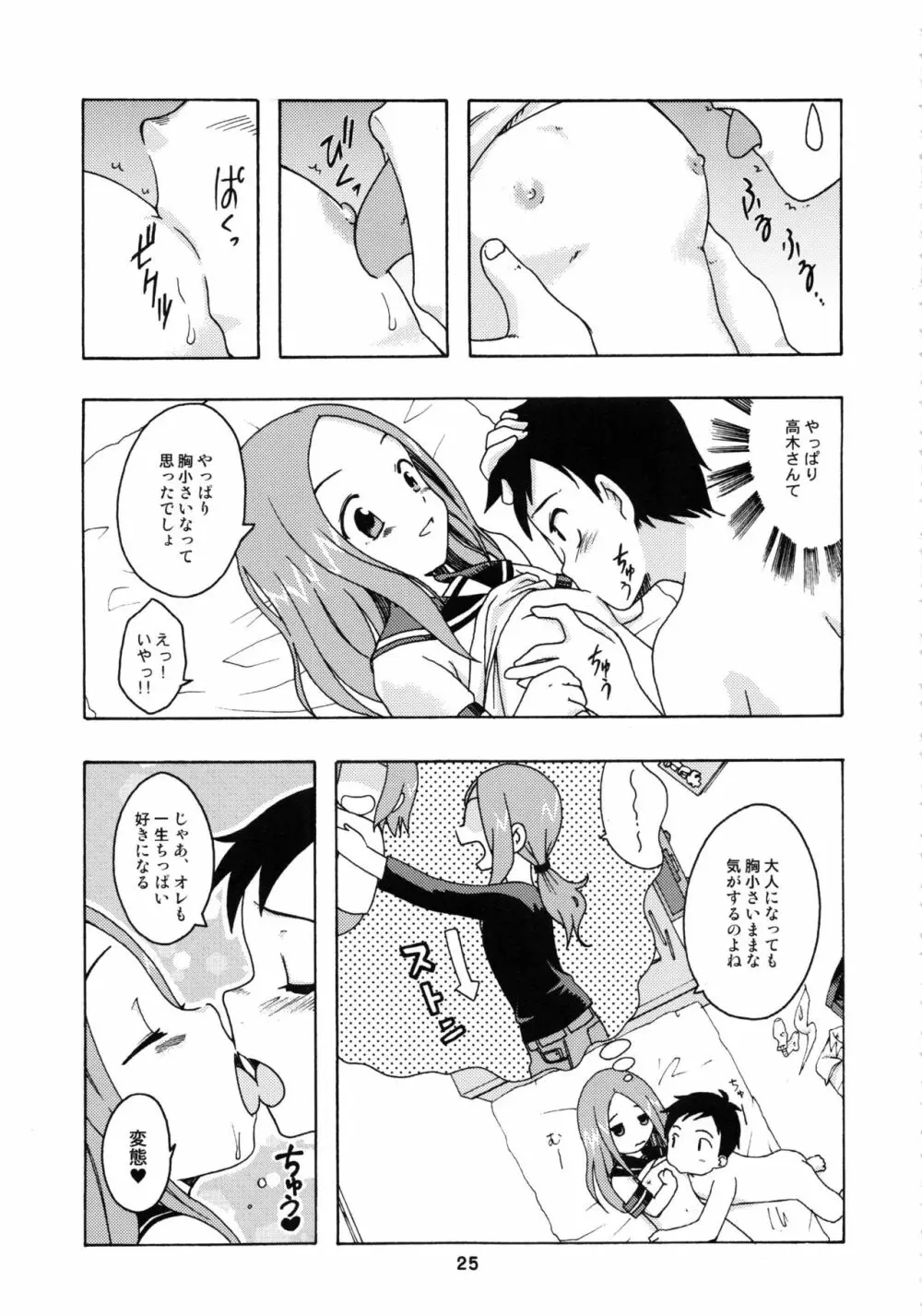 からかいっくす2 Page.24