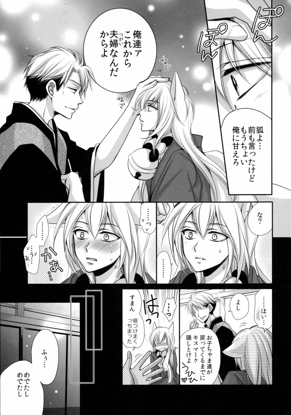 狸と狐のデート回その後。 Page.25