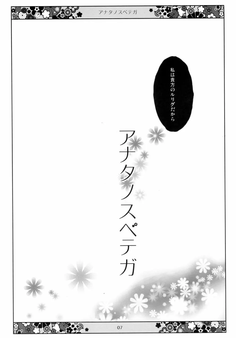 アナタノスベテガ Page.7