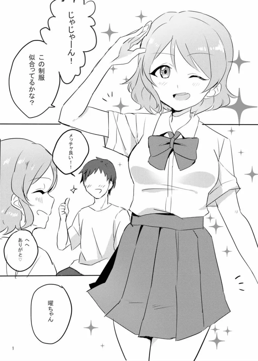 曜ちゃんは制服でHをするのが大好き。 Page.2