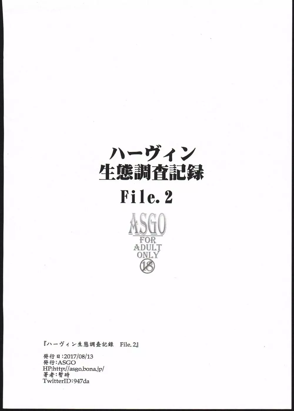 ハーヴィン生態調査記録 File.2 Page.12