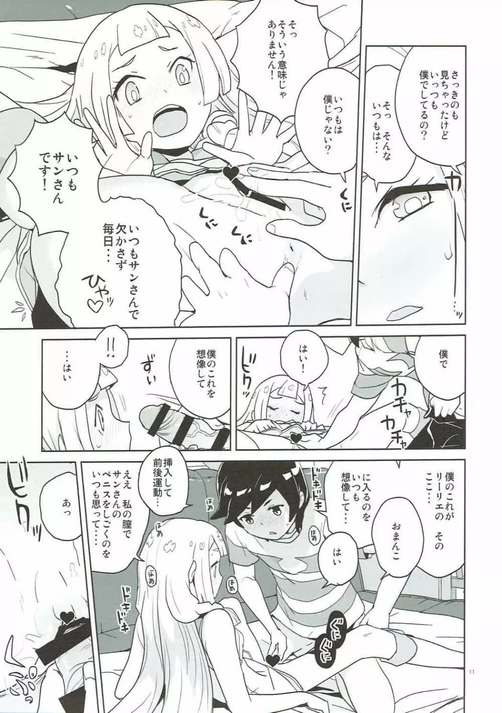 調子に乗るなよリーリエ Page.10