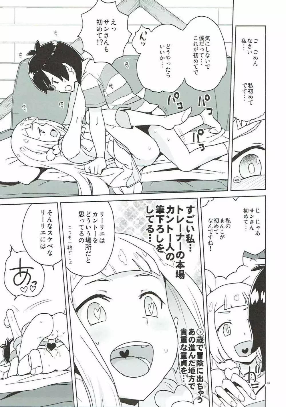 調子に乗るなよリーリエ Page.12