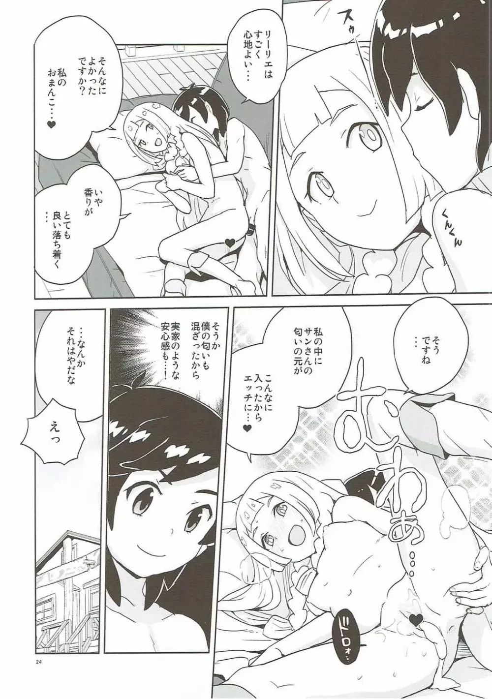 調子に乗るなよリーリエ Page.23