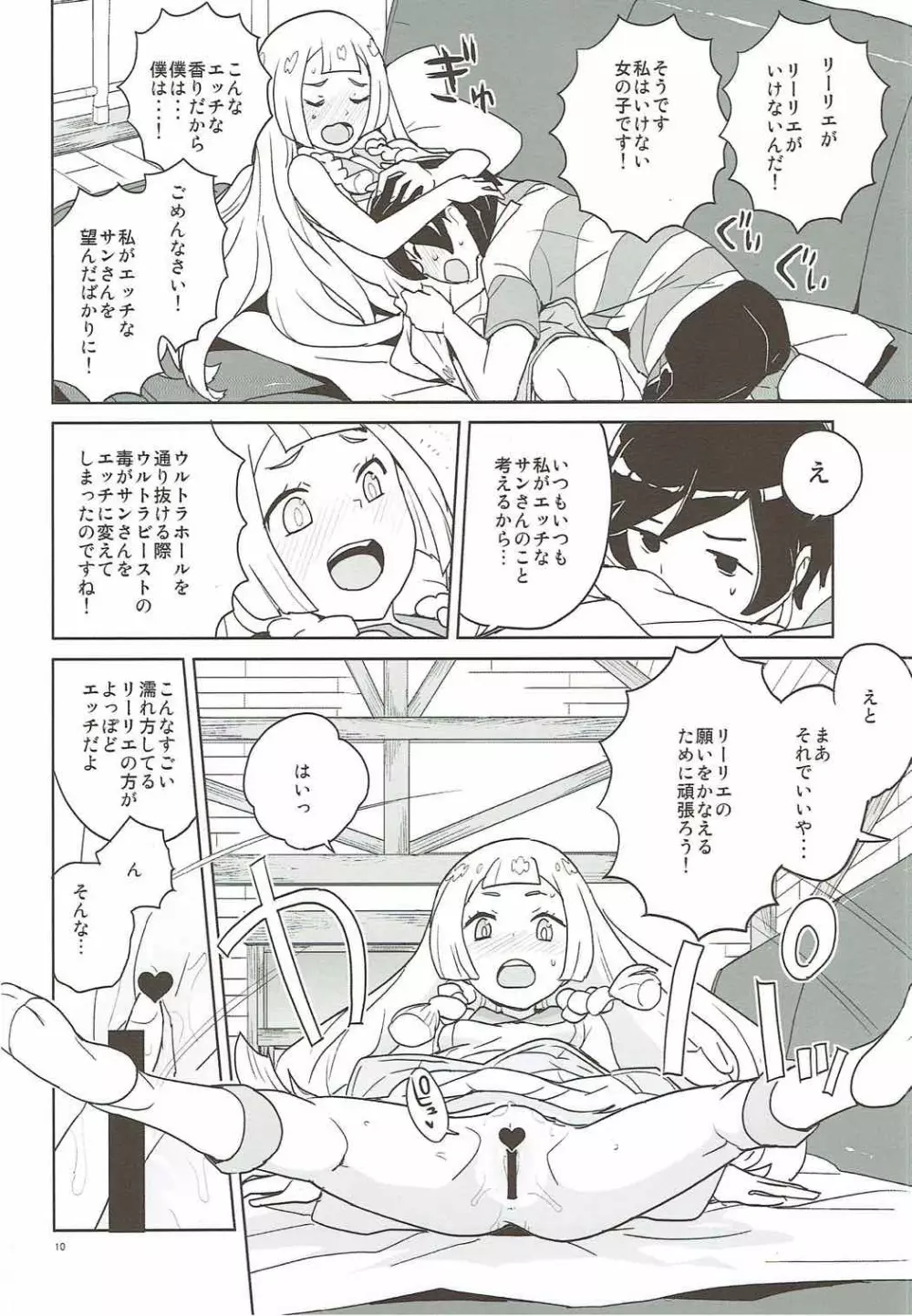 調子に乗るなよリーリエ Page.9