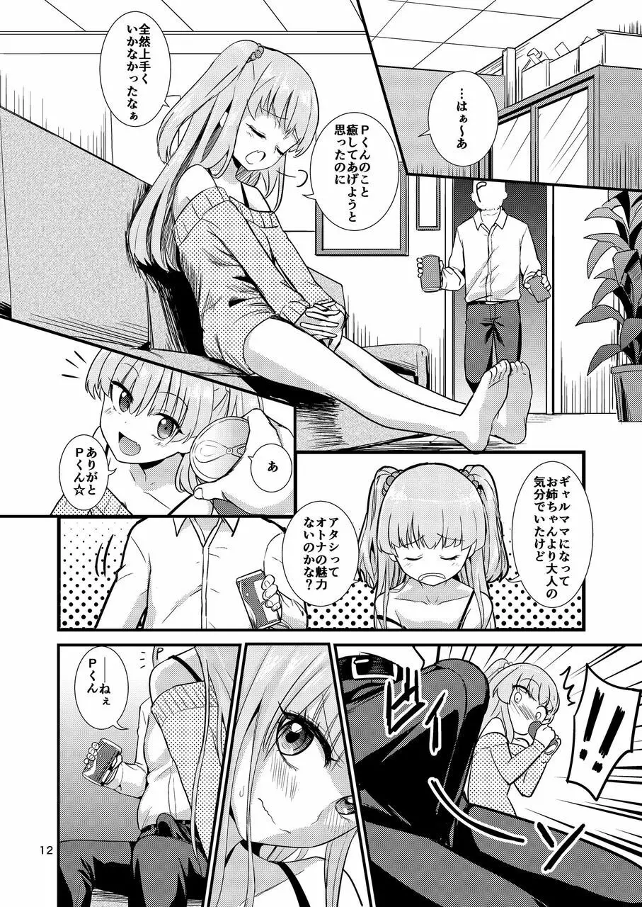 莉嘉ちゃんに甘えちゃおっ☆ (アイドルマスター シンデレラガールズ Page.12