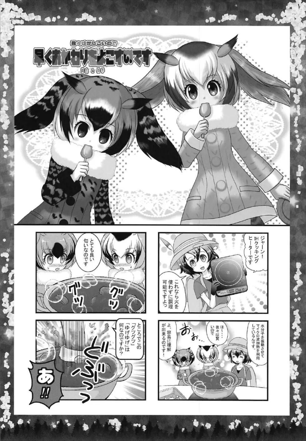 オトナのナイトジャパリパーク Page.14