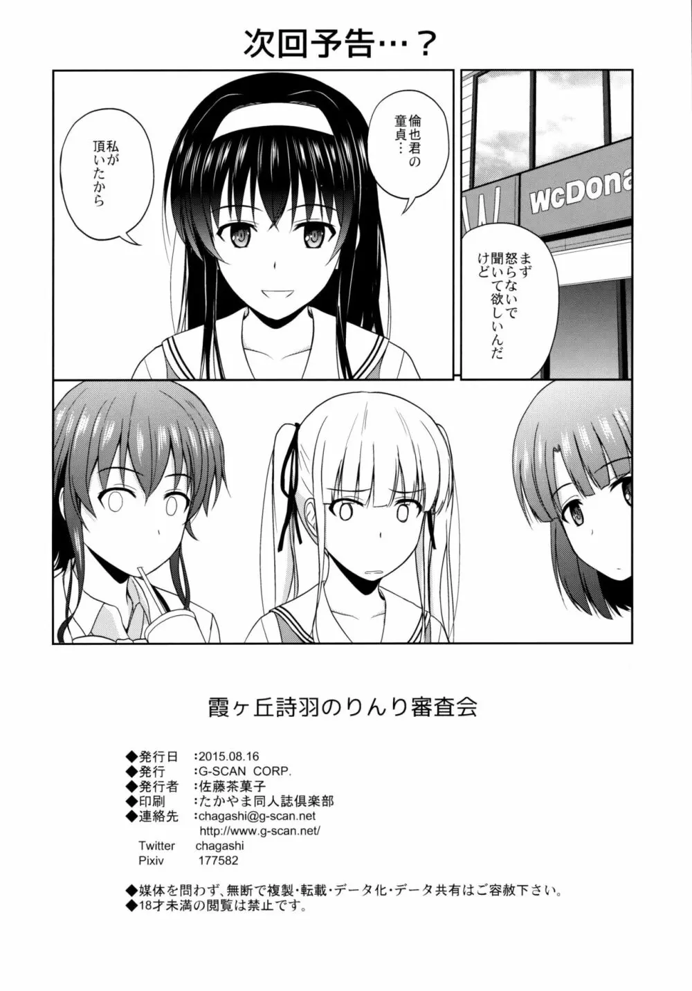 霞ヶ丘詩羽のりんり審査会 Page.25