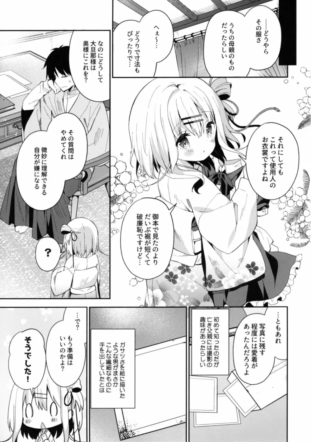 おんなのこのまゆ -さつきよそをい- Page.27