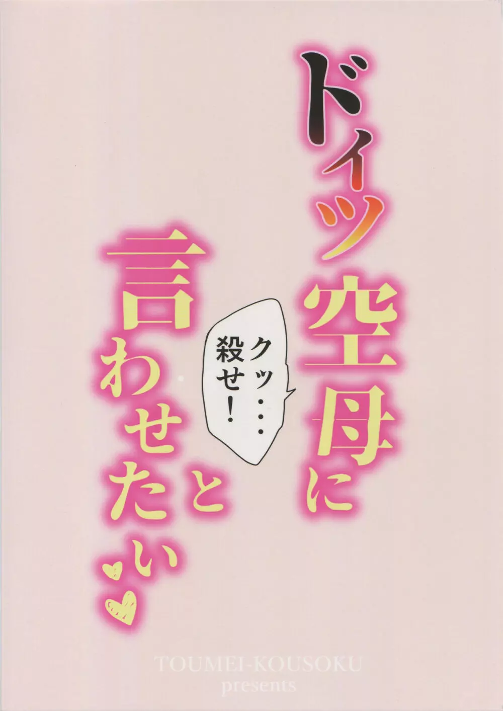 ドイツ空母に『クッ…殺せ!』と言わせたい Page.21