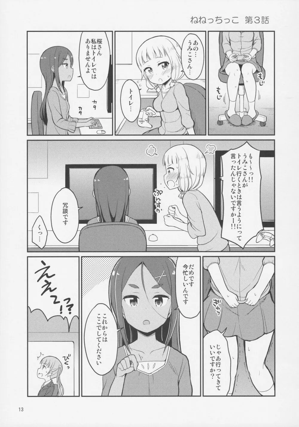 ねねっちっこ Page.12