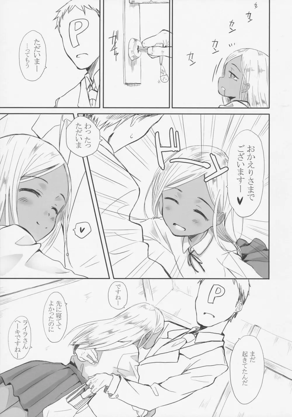 いとしのライラさん Page.4