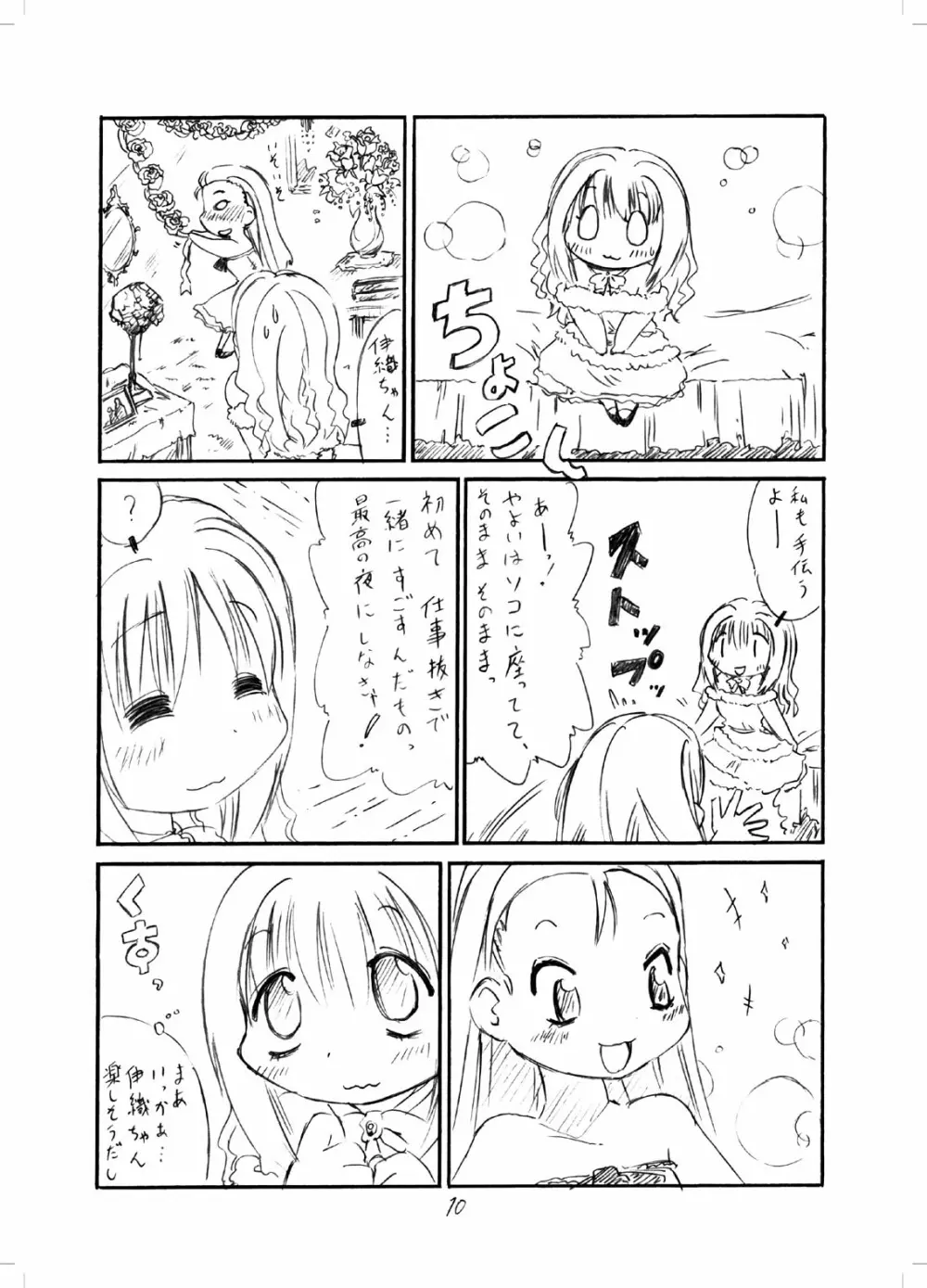 やよいおり Page.9