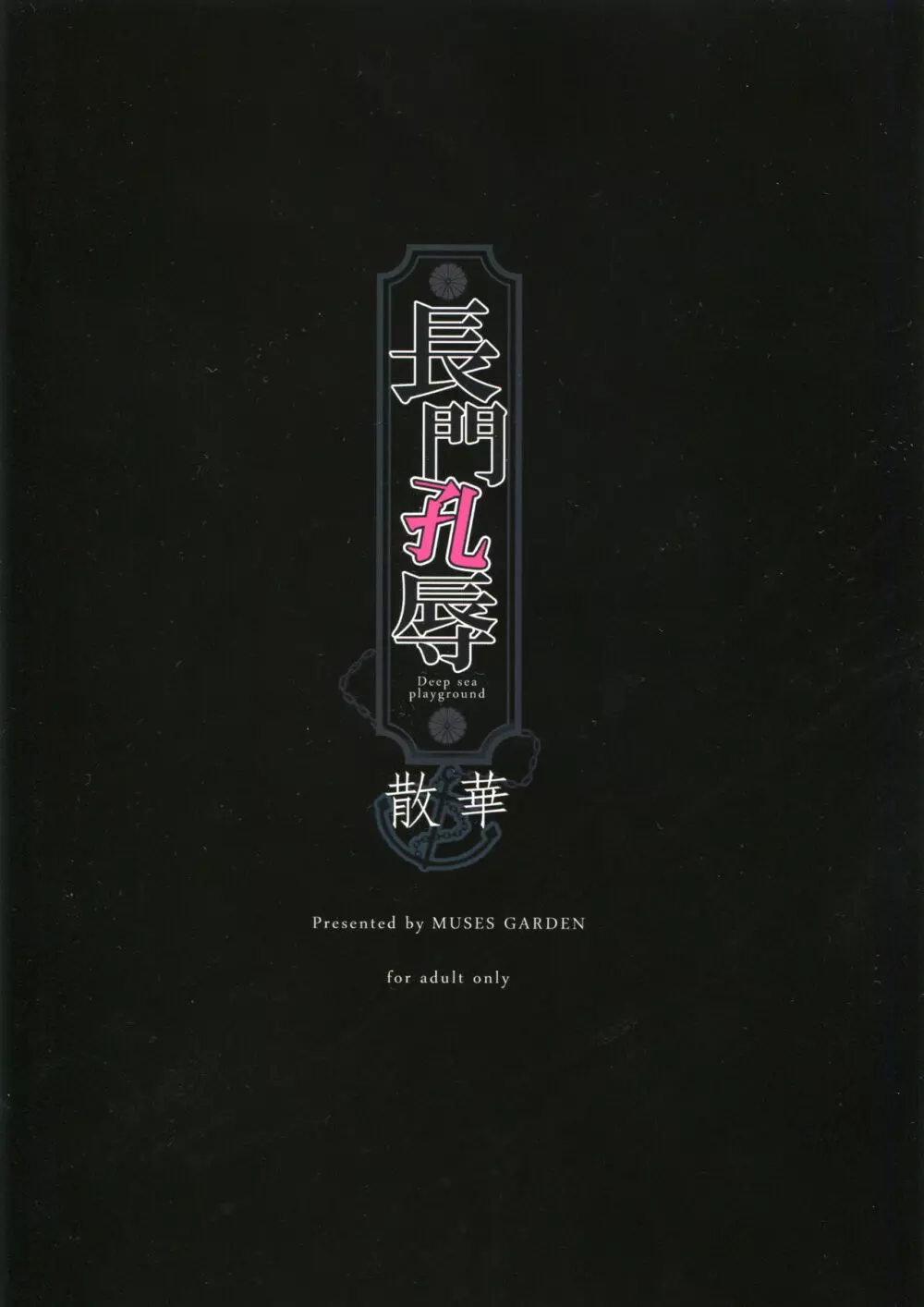 長門孔辱 散華 Page.18