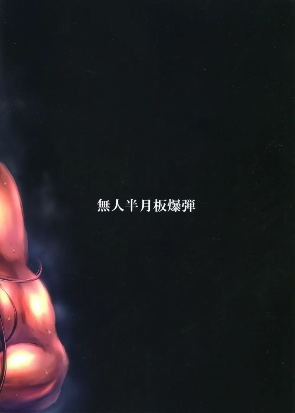 この身穢れようとも Page.78