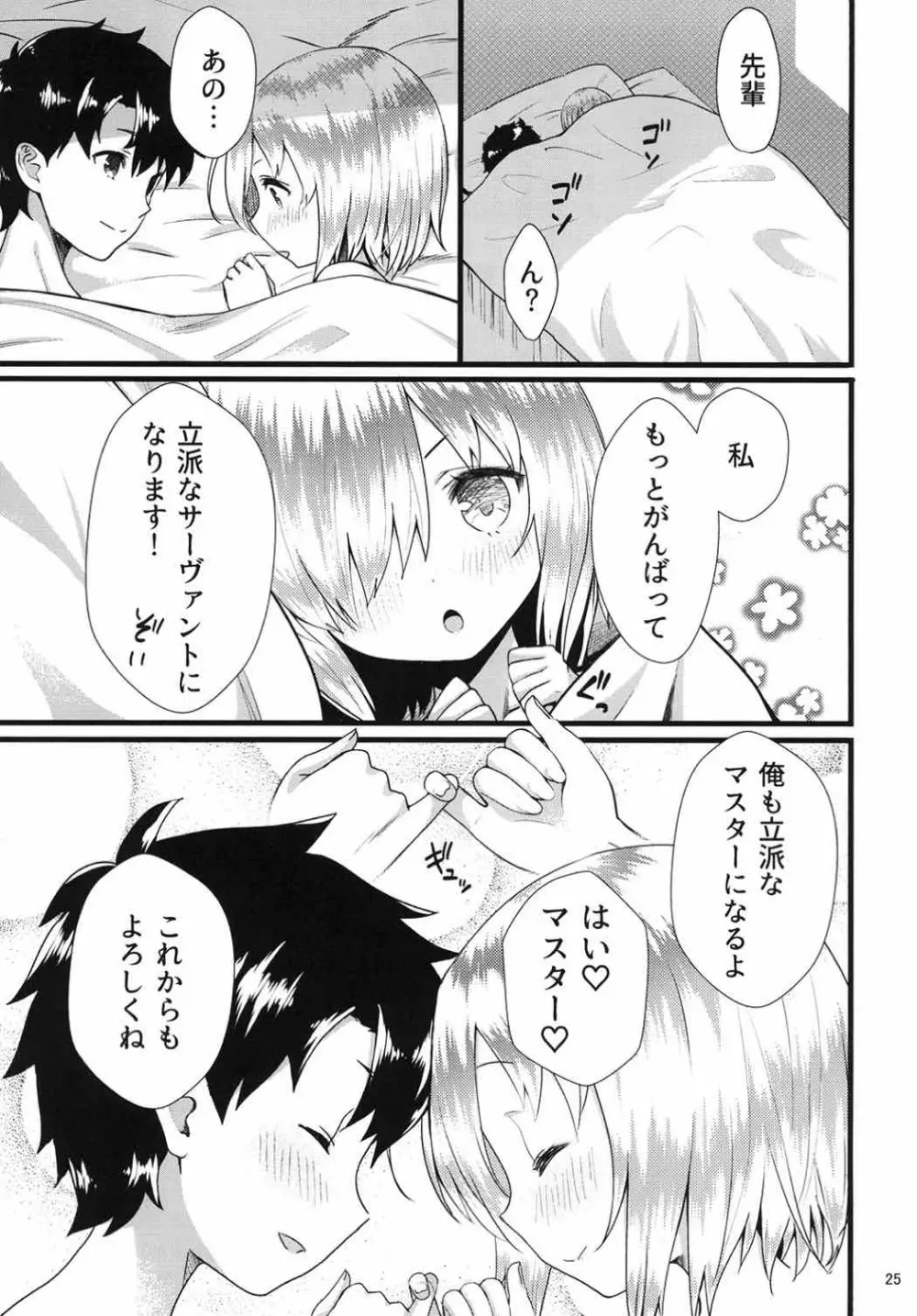 センパイマシュとしませんか? Page.24