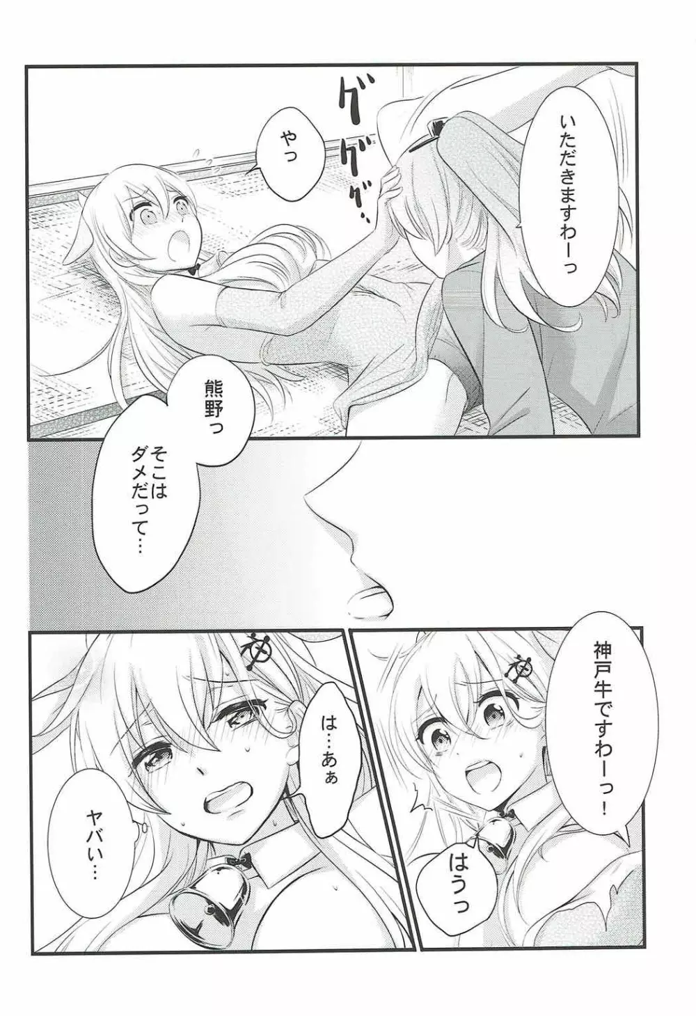 これは神戸牛ですの？ Page.11