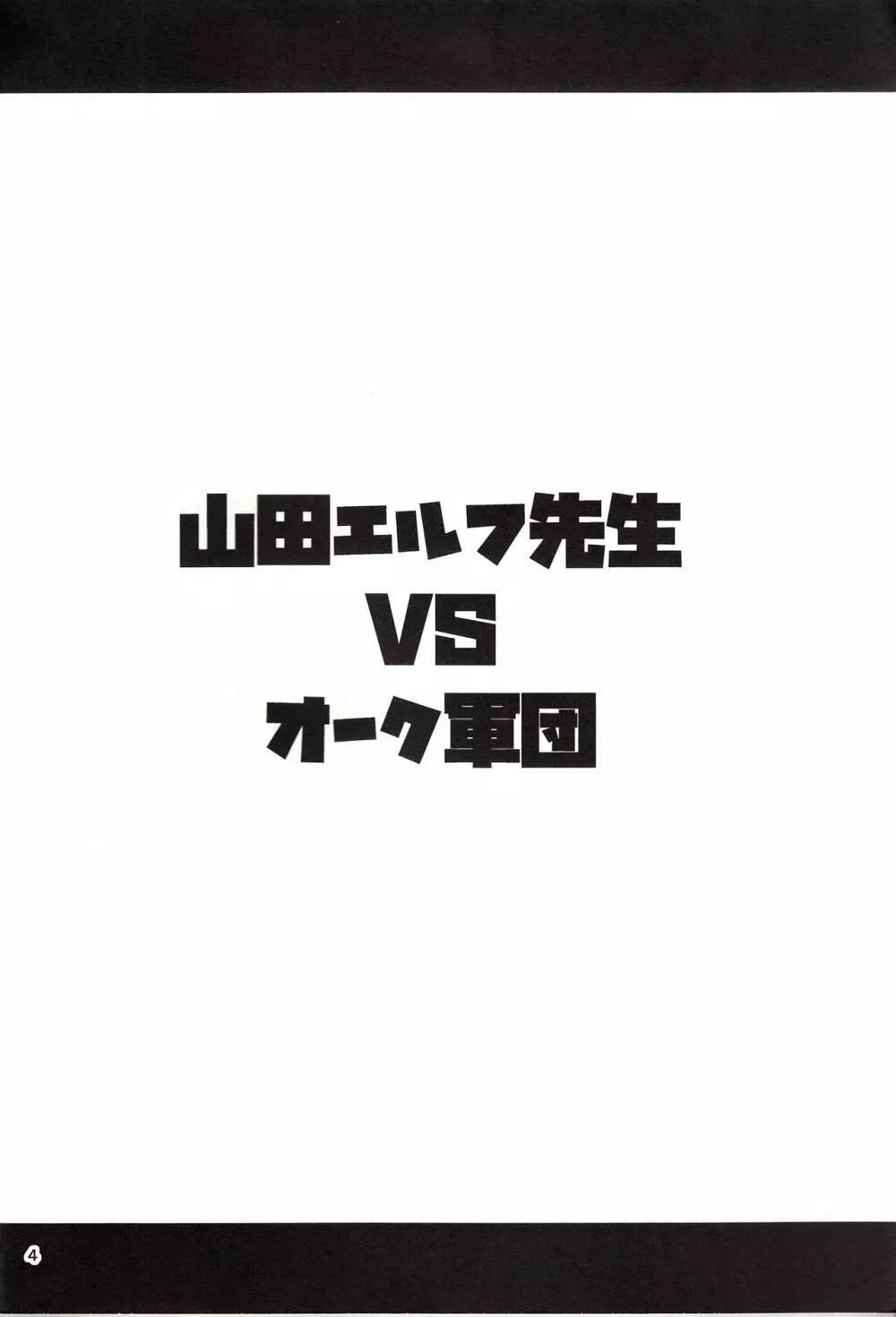 山田エルフ先生 VS オーク軍団 Page.3